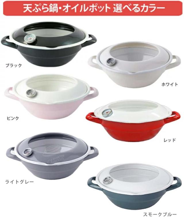富士ホーロー,ホーロー鍋,天ぷら鍋,オイルポット,ホーロー容器