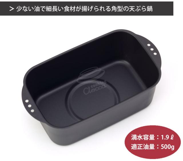 少ない油で揚げられる角型のミニ天ぷら鍋