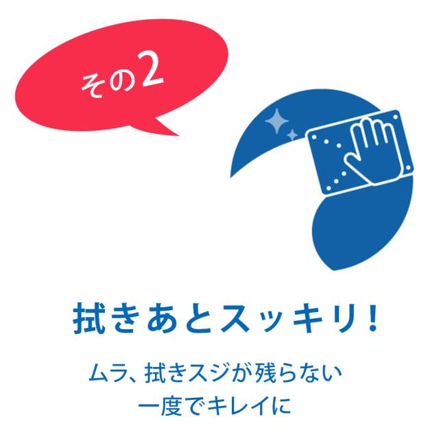 ムラ、拭きスジが残らない