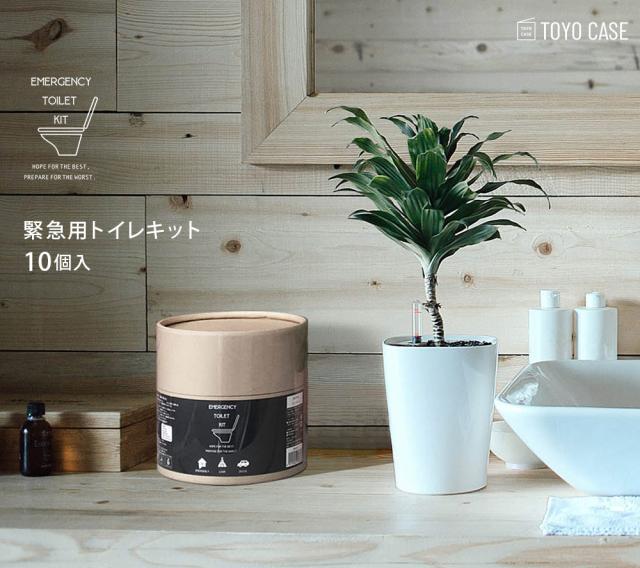 生活空間になじみ、防災用品に見えない緊急用トイレキット10回セット