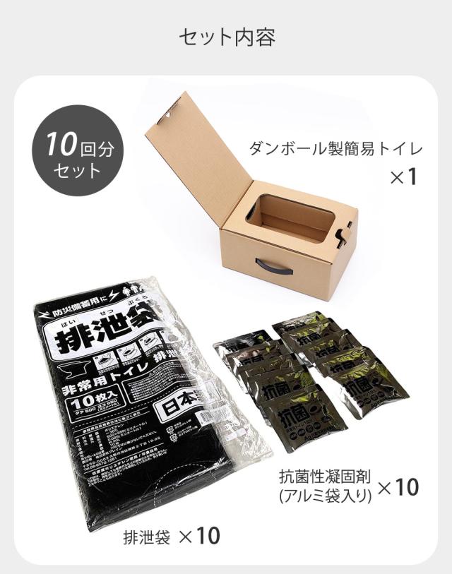 ダンボール製簡易トイレ付きトイレキット10回分セット
