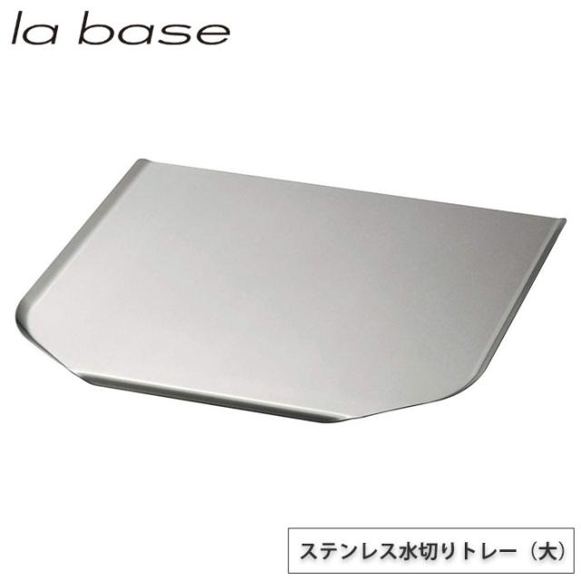 la base,ステンレス水切りトレー,大,LB-021,ラバーゼ,和平フレイズ