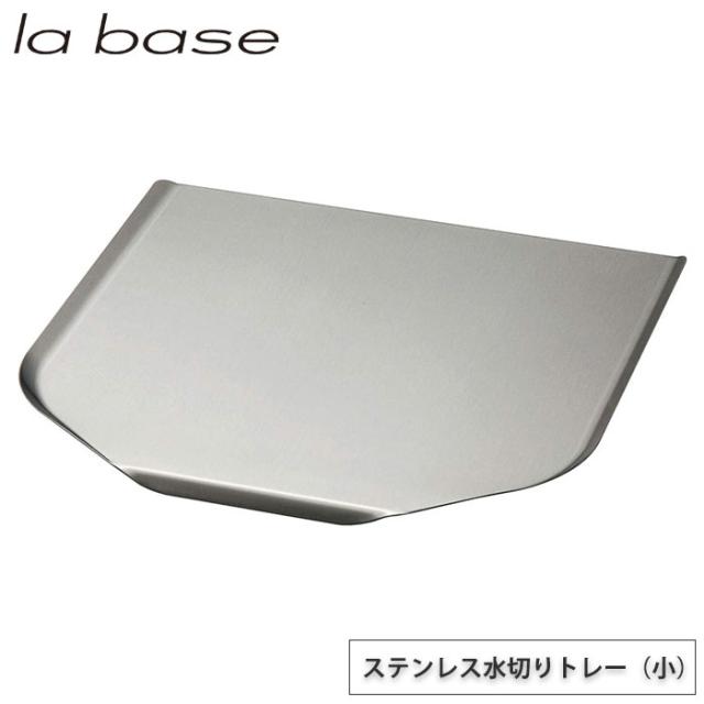 la base,ステンレス水切りトレー,小,LB-022,ラバーゼ,和平フレイズ