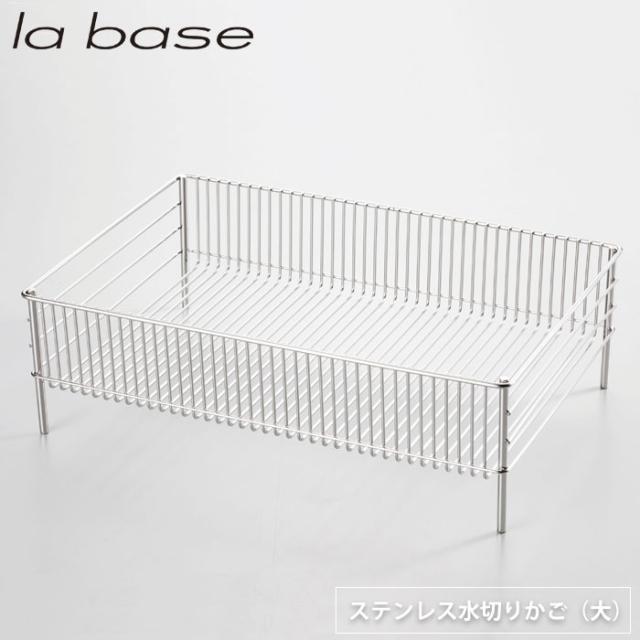 la base,水切りかごスリム,ステンレス水切りかご,大,LB-054,ラバーゼ,和平フレイズ