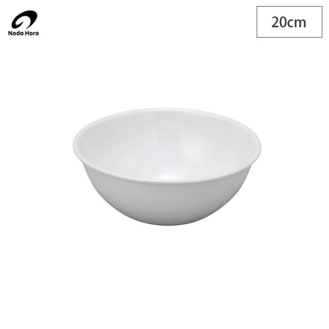 野田琺瑯,ボウル,全白,20cm,1.5L,BO-20W,日本製