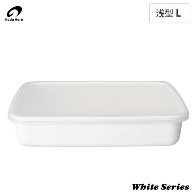 野田琺瑯,ホーロー容器,レクタングル浅型 L シール蓋付,WRA-L,日本製