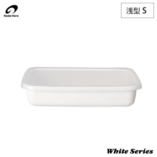 野田琺瑯 ホワイトシリーズ レクタングル 浅型 S 0.8L シール蓋