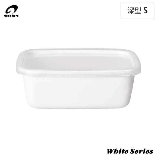 野田琺瑯 ホワイトシリーズ レクタングル 深型 S シール蓋