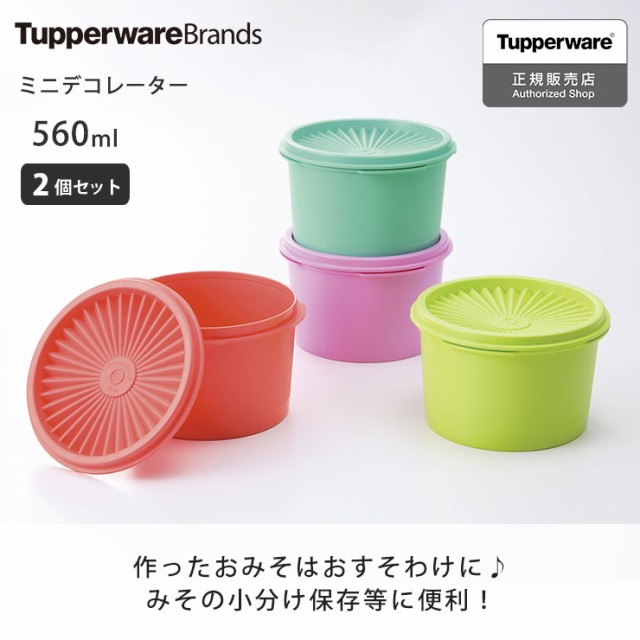 タッパー ミニデコレーター 2個セット Tupperware タッパーウェア【保存容器 密閉 密封 タッパ/密封容器 密閉容器/食材 小分け  容器/弁当の通販はau PAY マーケット - クッキングクロッカ | au PAY マーケット－通販サイト