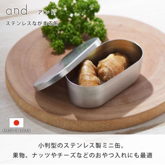 果物やチーズなどを入れるのにちょうどよい、小判型のステンレス缶