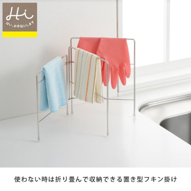 バーの高さが3種類で分けて干せる、使わない時は折りたたんでスリムに収納できる布巾スタンド
