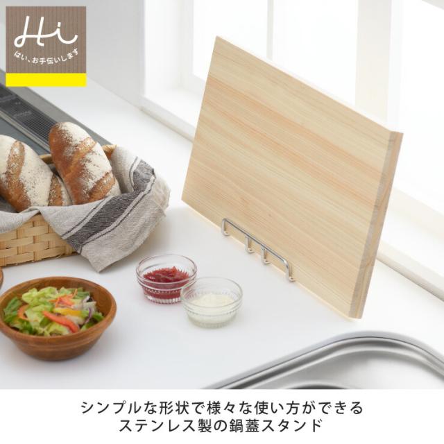 しっかり支える、ステンレス製鍋蓋スタンド