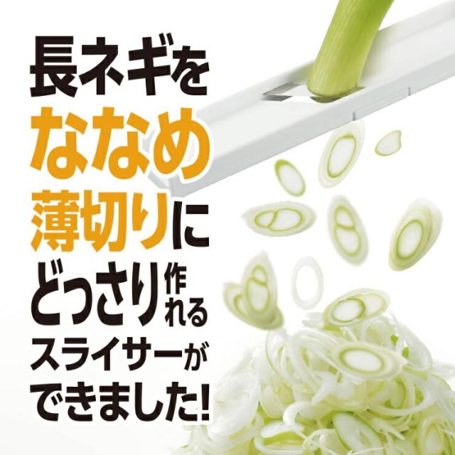 長ネギのななめ薄切りが安全に素早くできるスライサー