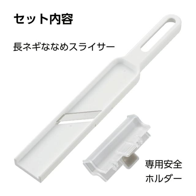 長ネギ専用の安全ホルダー付き
