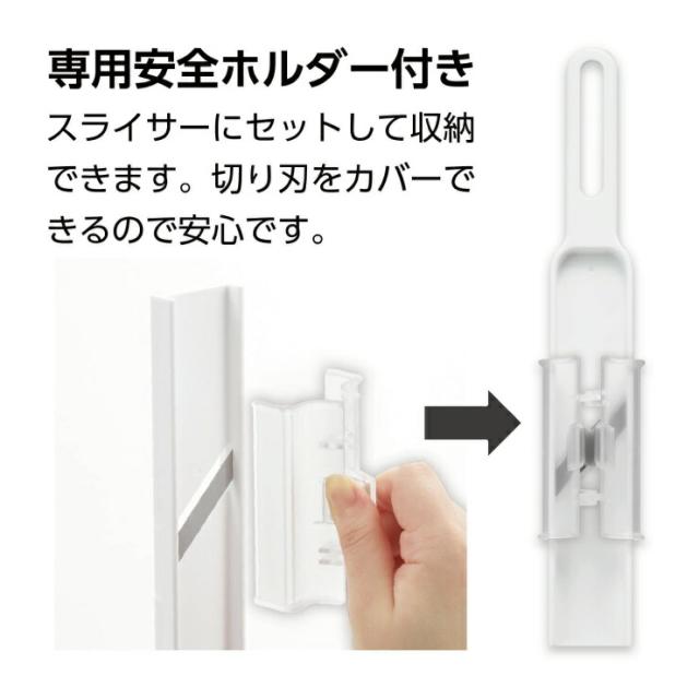 安全ホルダーはスライサーにセットして収納できます