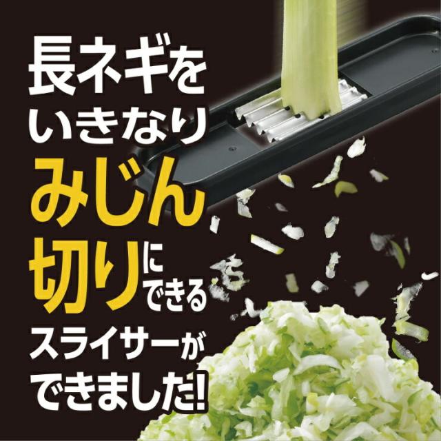長ネギをいきなりみじん切りにできるスライサーが登場
