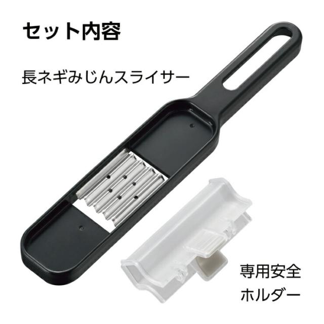 長ネギ専用の安全ホルダー付き