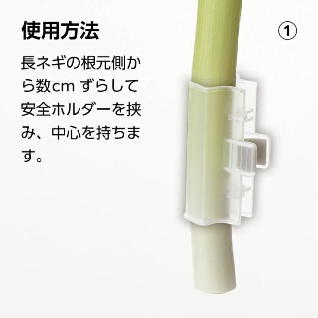 長ネギの根元側から数cmずらして安全ホルダーを挟みます