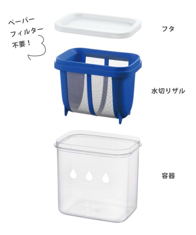 ペーパーフィルター不要で簡単水切り