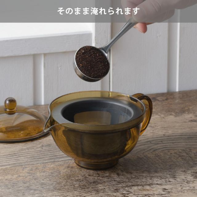 そのまま淹れられます