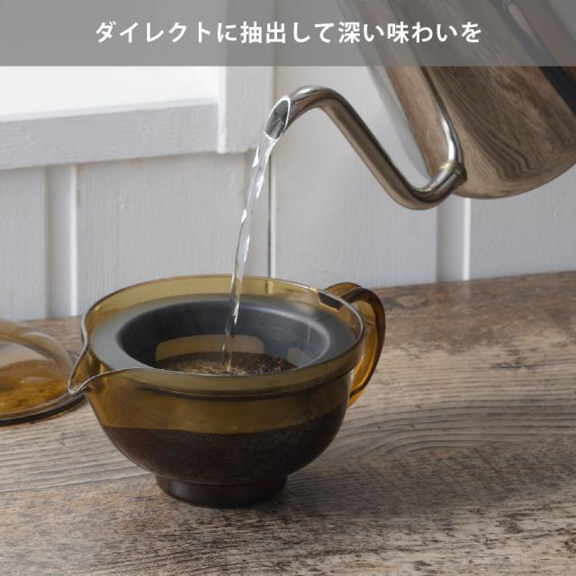 ダイレクトに抽出して深い味わいを