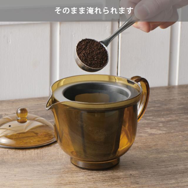 そのまま淹れられます