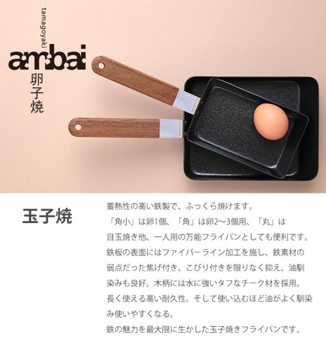 ambai,あんばい,玉子焼,オムレツパン,フライパン,日本製,通販
