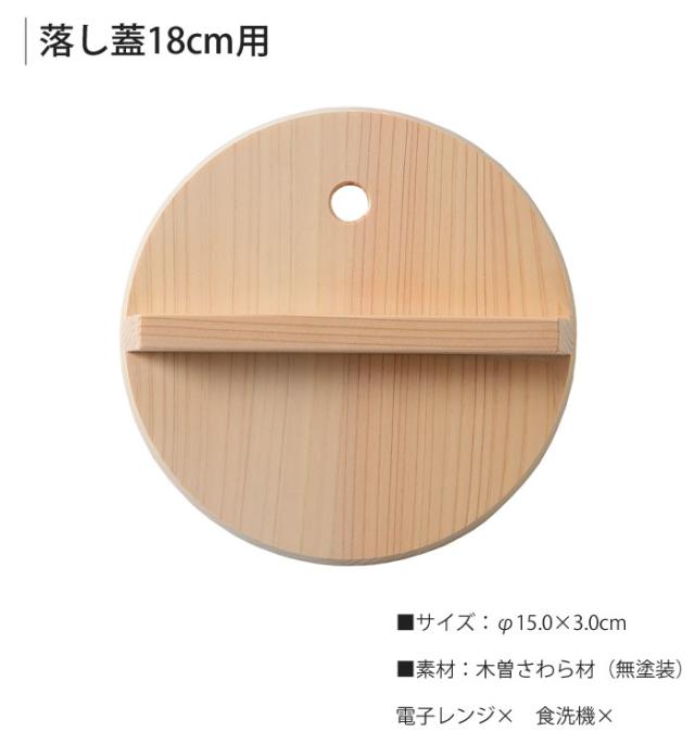 ambai,あんばい,雪平鍋用落し蓋,落とし蓋,木曽さわら,日本製,通販