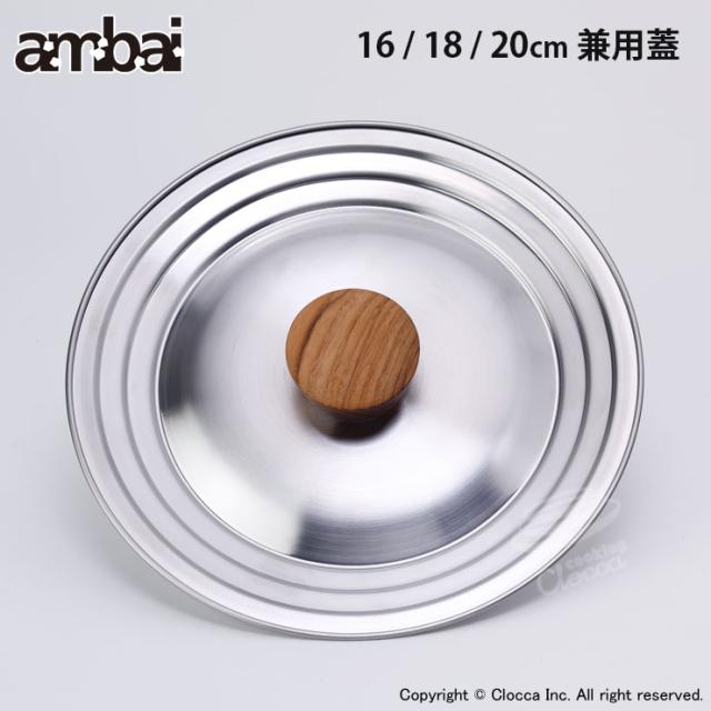 ambai,兼用蓋,16cm、18cm、20cm