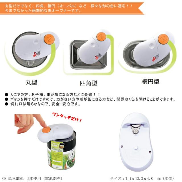 ワンプッシュ&ハンズフリーの電動の缶オープナー