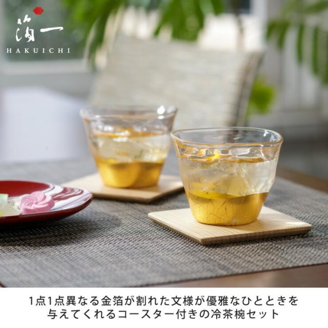 貫入 冷茶椀 コースターセット 箔一 A161-03024【コップ グラス  