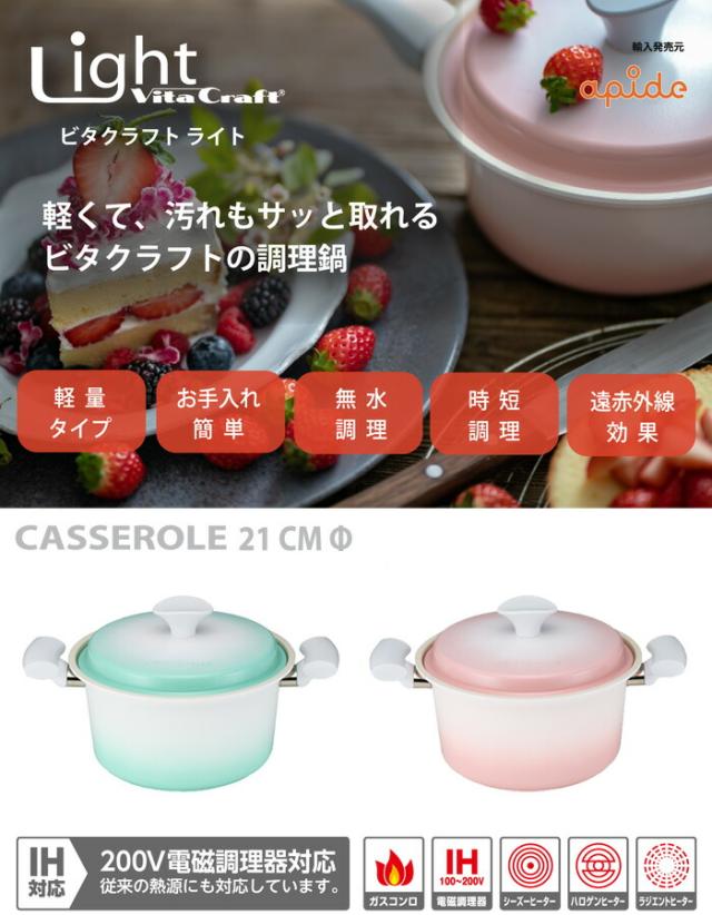 Vita Craft Light（ビタクラフトライト）,両手鍋21cm,無水鍋,セラミックコーティング