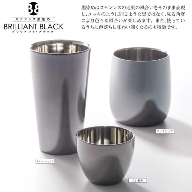 ステンレスの表面を黒色酸化被膜で覆うことで黒く着色したBRILLIANT BLACK タンブラー