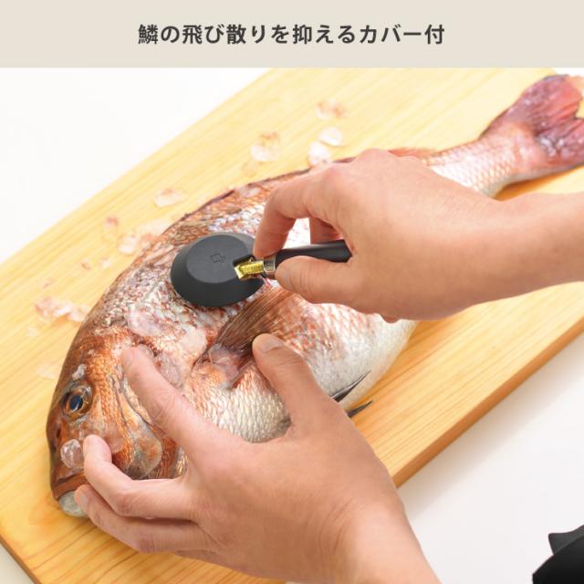 付属のカバーを装着すると、気になる鱗の飛び散りを抑えることができます