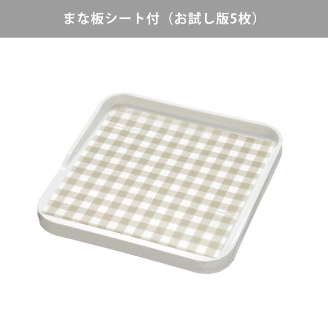 まな板シート付（お試し版5枚）