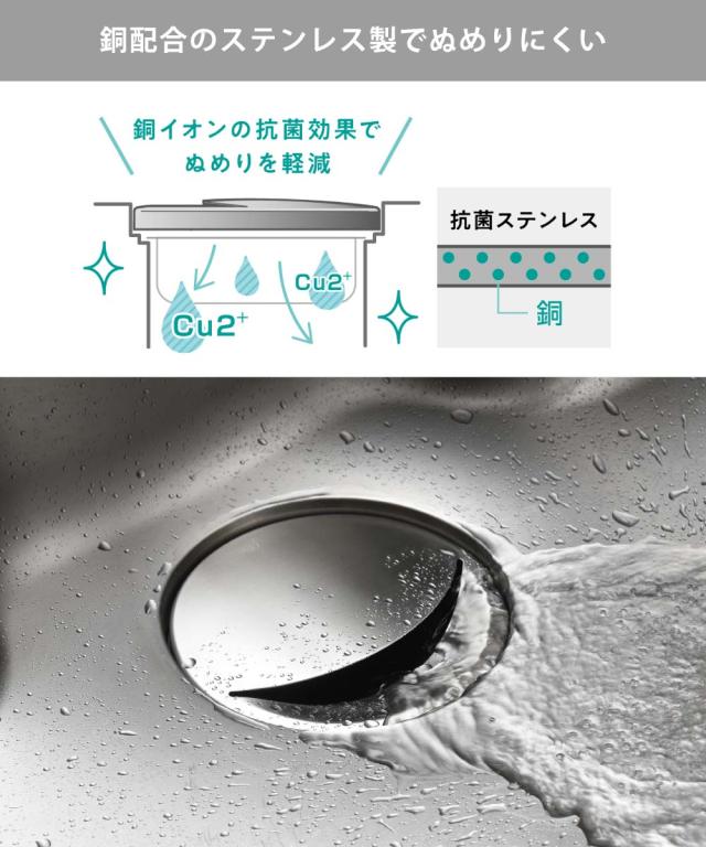 銅配合のステンレス製でぬめりにくい