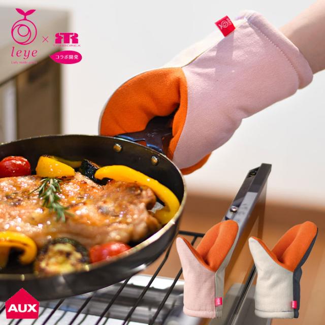 レイエ グッとつかめる耐熱ミトン,オークス