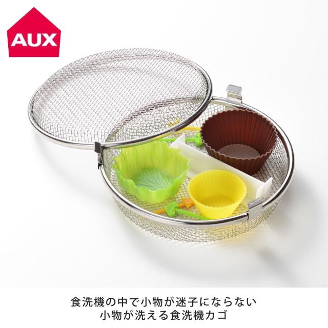 食洗機の中で小物が迷子にならない