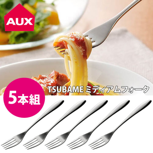 TSUBAME,ミディアムフォーク,5本組,TE3,AUX,オークス