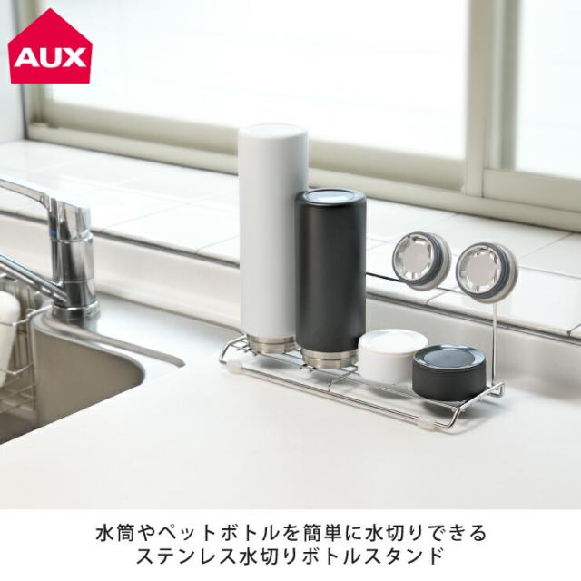 水筒やペットボトルを支柱に立て、安定して水切りできるスリムなボトルスタンド