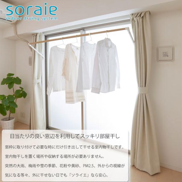 ソライエ,soraie,室内物干し,AUX,オークス