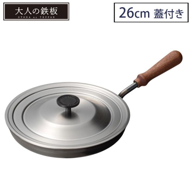 大人の鉄板 フライパン26cm 蓋付き OTS8102,オークス