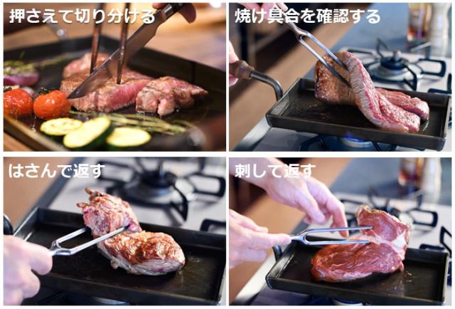 おさえて切り分ける時に使うほか、焼け具合を確認したり、肉を返す時にも便利