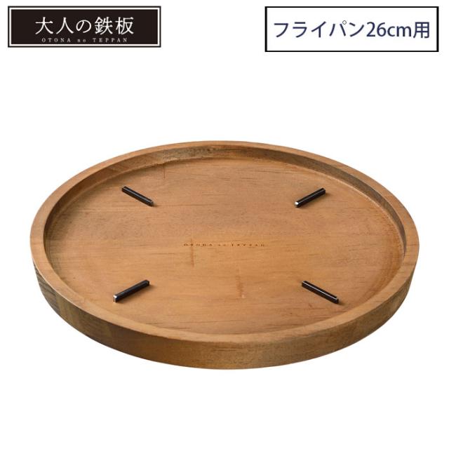 大人の鉄板 ウッドボード フライパン26cm専用 OTS8110,オークス
