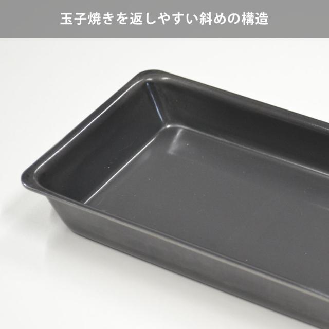 奥の縁は斜めに立ち上がり、玉子焼きを返しやすい形状