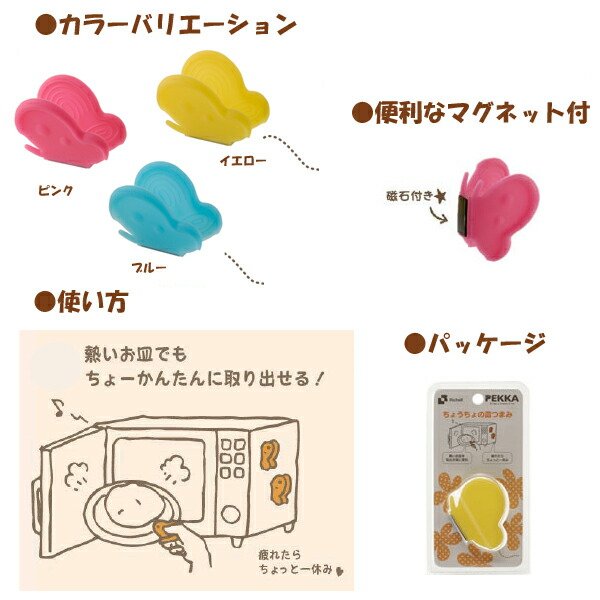 ペッカ,ちょうちょの皿つまみ,ピンク,イエロー,ブルー,皿つかみ,キッチン雑貨,リッチェル,通販