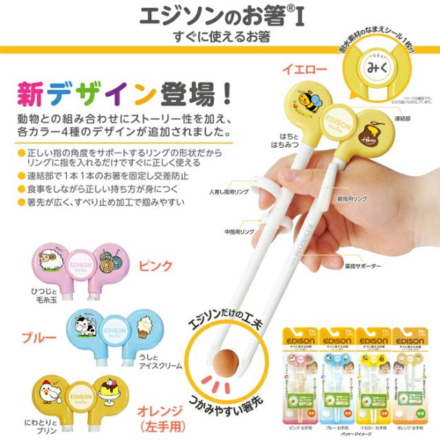 EDISON,エジソンのお箸,トレーニングはし.矯正箸,子供用,右利き,左利き