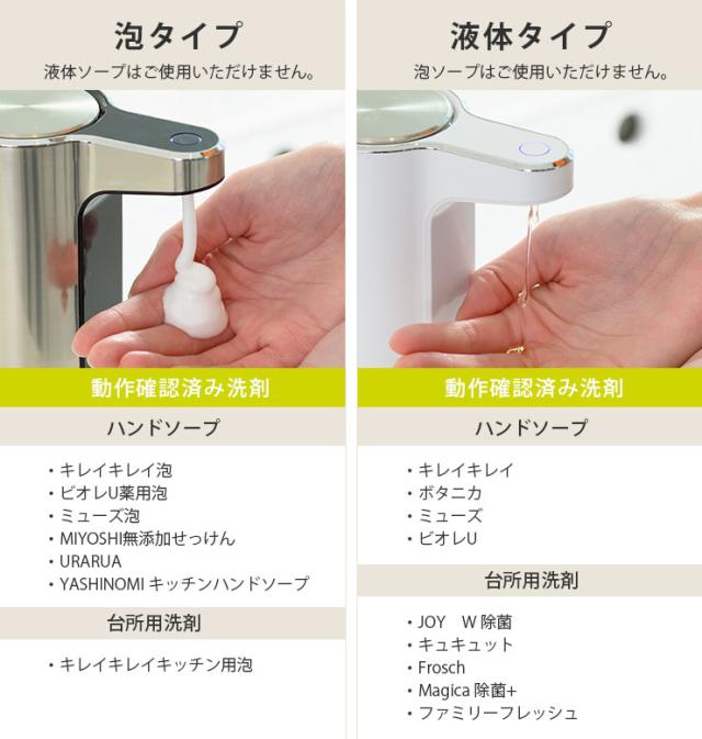 泡ソープ用には泡用洗剤、液体ソープ用には液体用洗剤しかご使用できません
