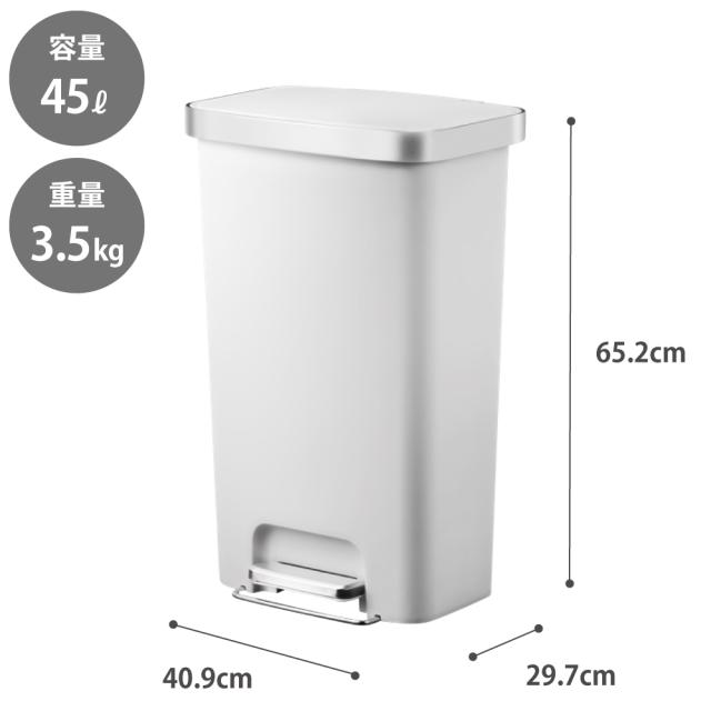 大容量45Lサイズでごみのよく出るキッチンにもぴったりなステップ式ごみ箱