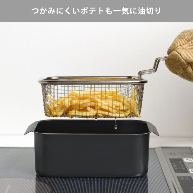 つかみにくいポテトも一気に油切り